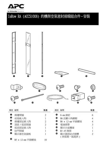 schneider施耐德Rack Air Containment installation instruction for InRow RA